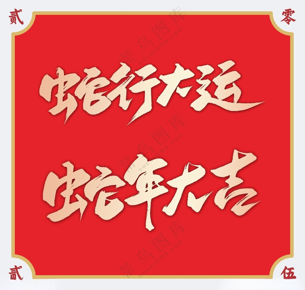 2025蛇年艺术字蛇行大运绘画书法海报