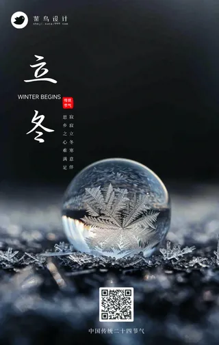立冬手机海报