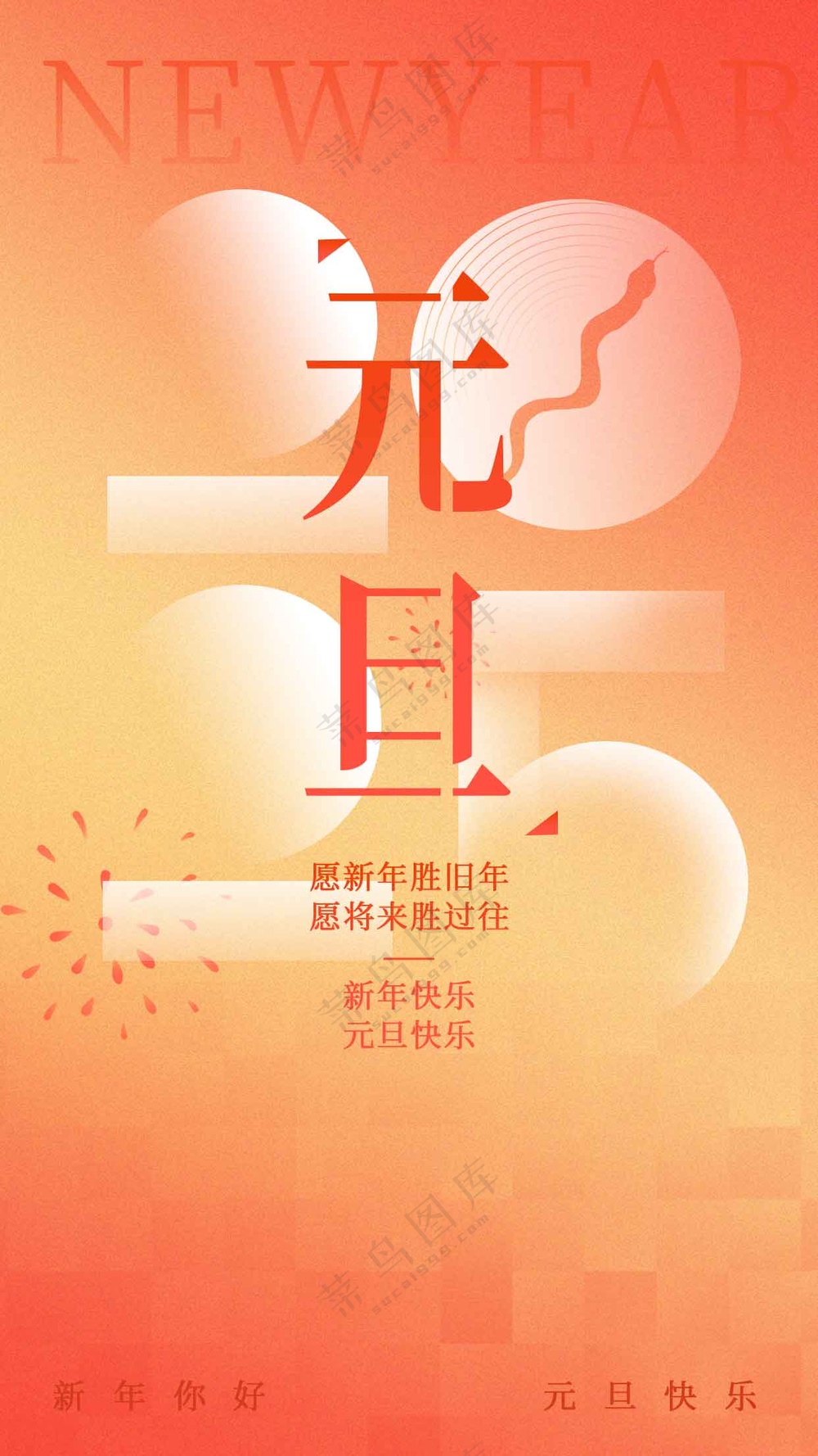 元旦节日活动海报