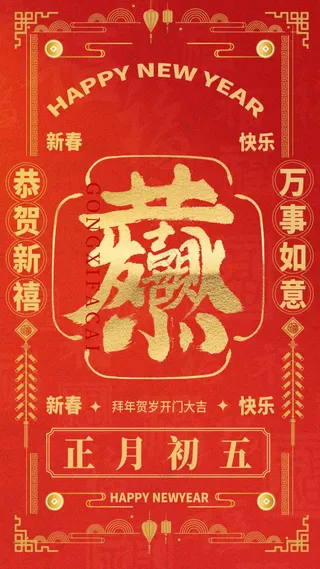 新年节日活动海报