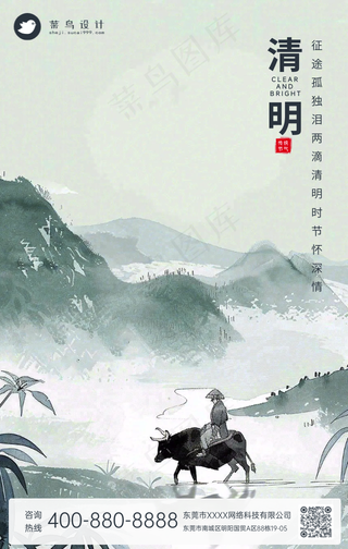 清明手机海报