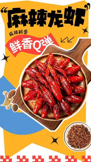 麻辣龙虾美食促销海报