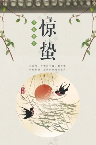 惊蛰节气传统活动海报