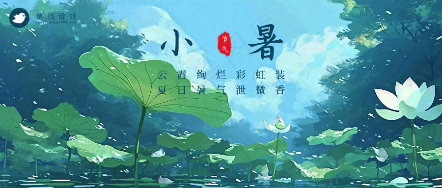 小暑公众号首图