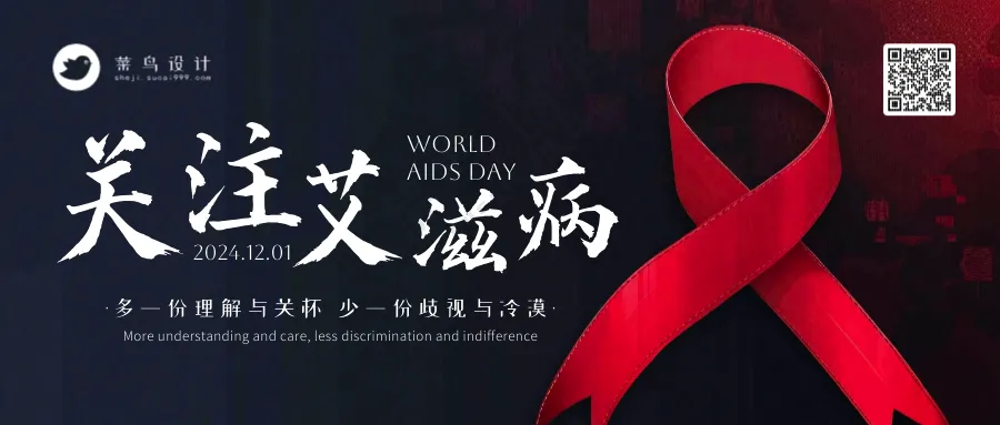 艾滋病日公众号首图