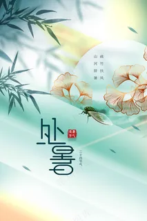 处暑节气传统海报