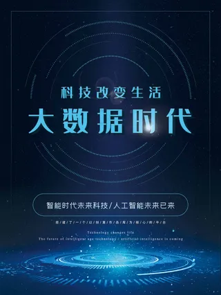 大数据时代科技公司海报
