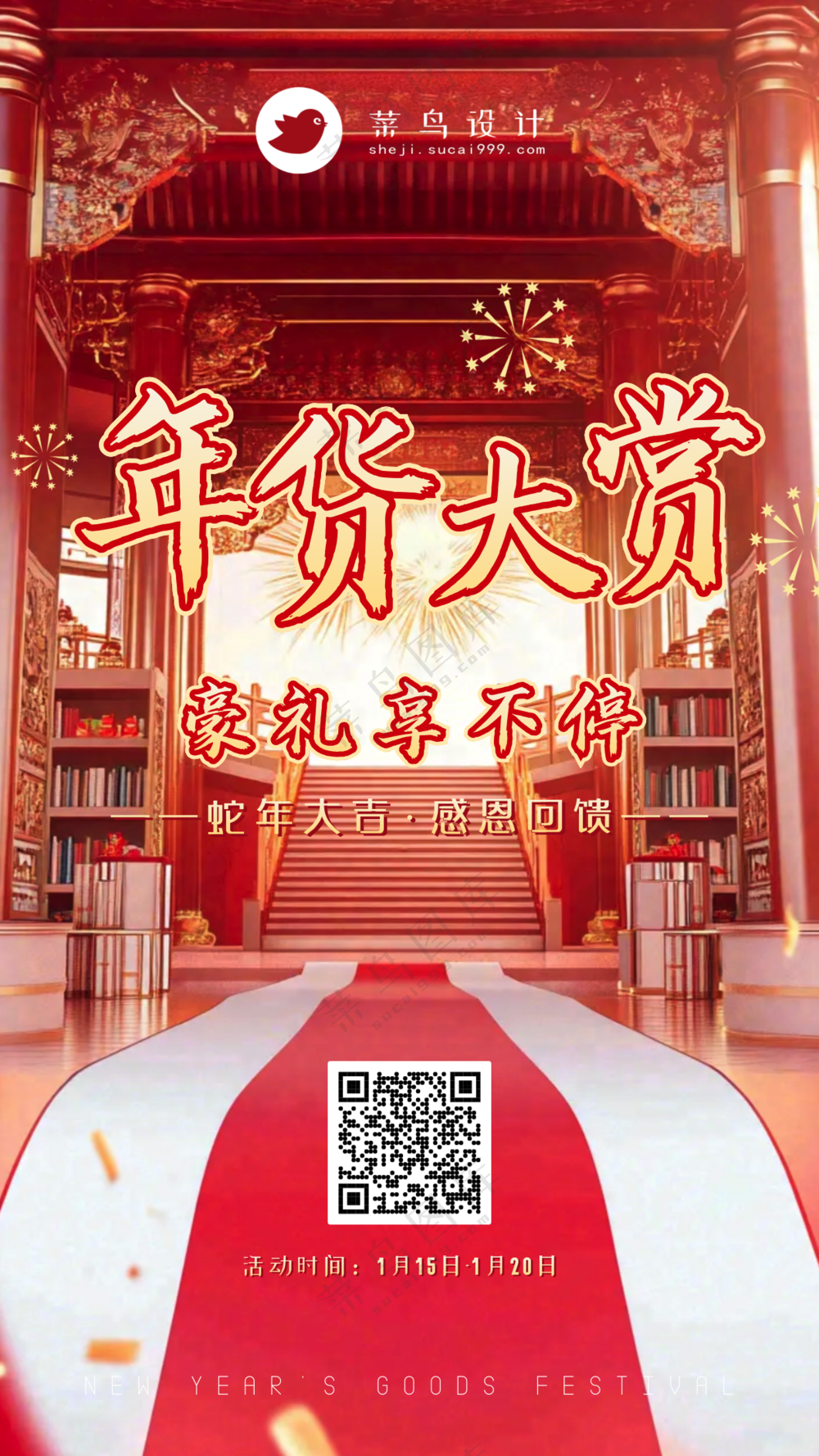 年货节大商手机海报
