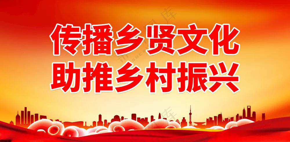 弘扬乡贤文化建设新农村200DPI海报
