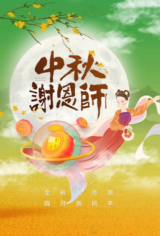中秋教师节节日活动宣传海报