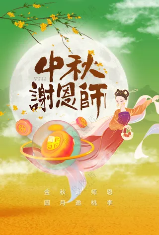 中秋教师节节日活动宣传海报