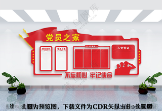 党建党员之家党员权利党文化墙