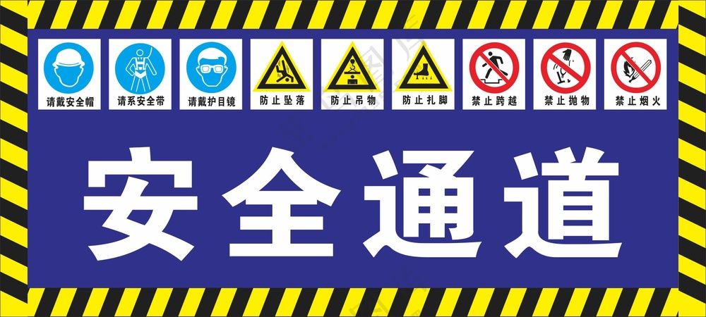 安全通道标识海报素材