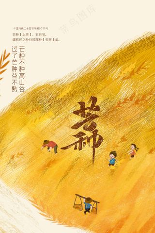 芒种节气传统活动海报