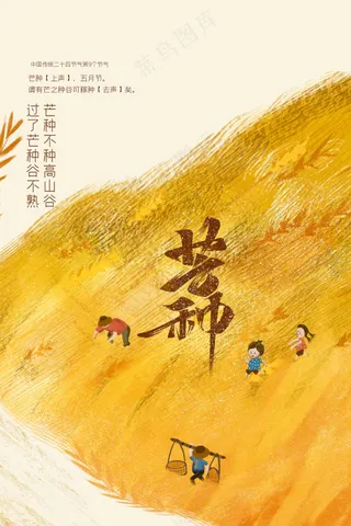 芒种节气传统活动海报