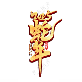 2025艺术字 蛇年庆祝生肖蛇