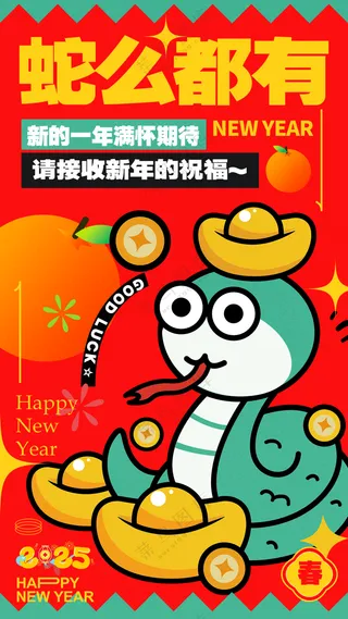 2025海报漫画风2025蛇年海报2025新年海报春节海报新春海报卡通