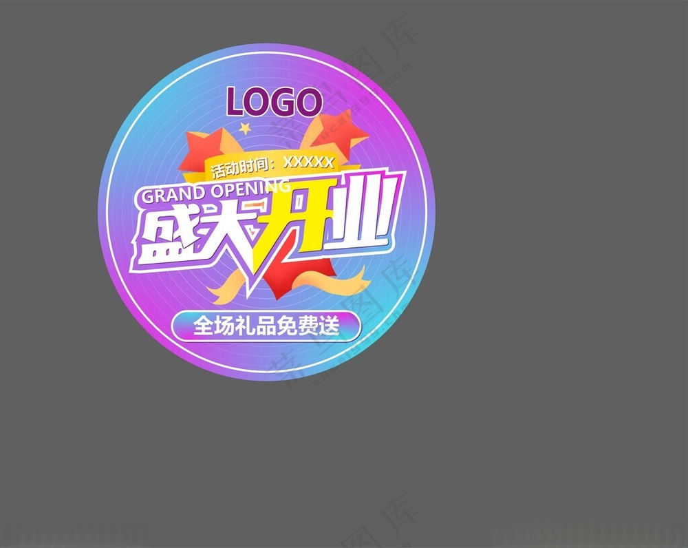 盛大开业广告物料地贴kt板