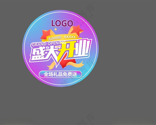 盛大开业广告物料地贴kt板