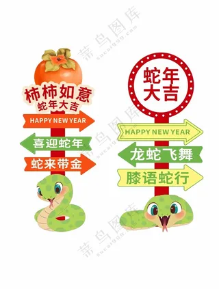新年指路牌蛇年吉祥蛇年指引牌