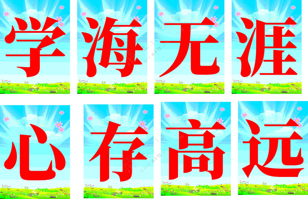 学海无涯  心存高远