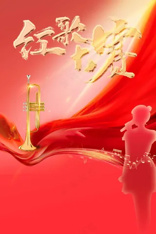 红歌大赛活动宣传海报