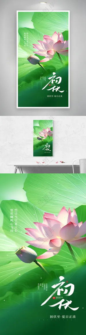 夏季三伏天初伏节气荷花荷叶宣传海报