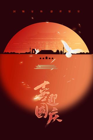 国庆节节日活动宣传海报