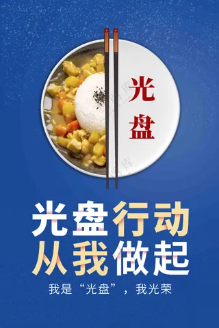 光盘行动从我做起宣传文明海报