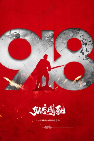 918纪念日社会公益活动海报