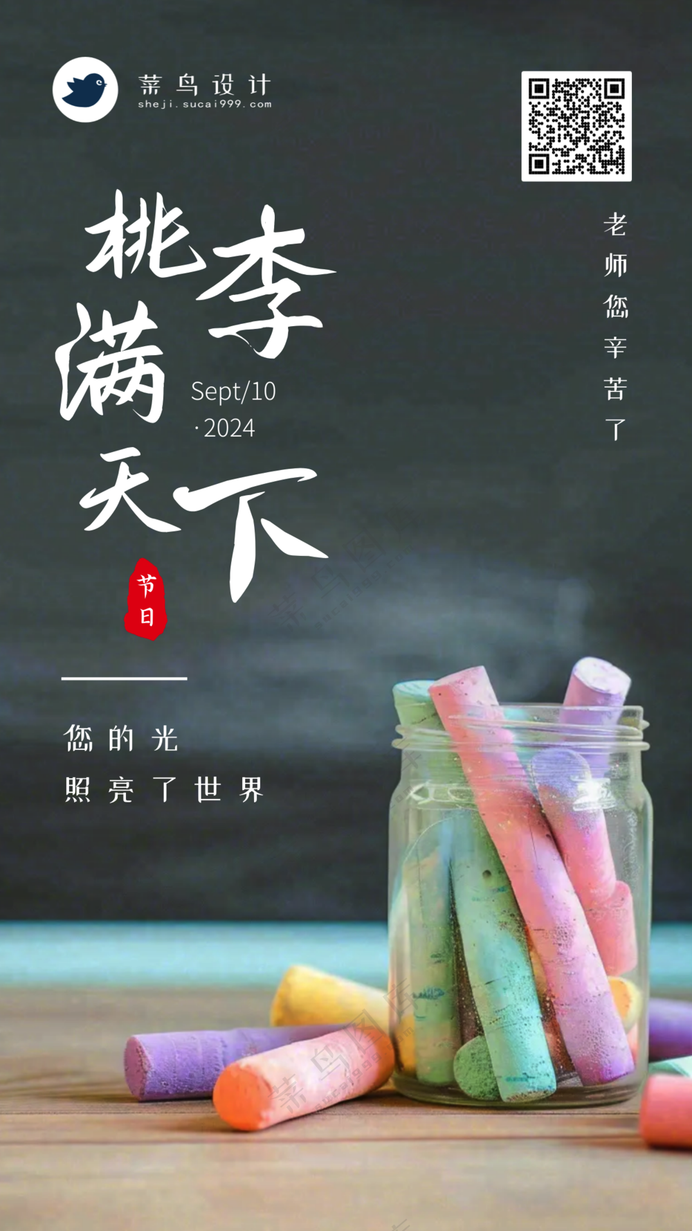 教师节桃李满天下手机海报