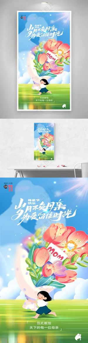 创意卡通送花母亲节节日宣传海报