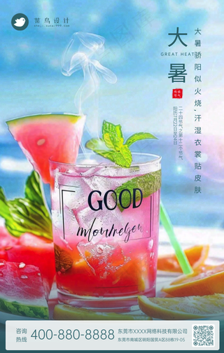 大暑手机海报