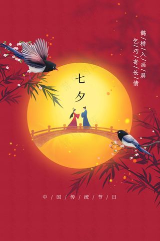 七夕情人节节日活动海报