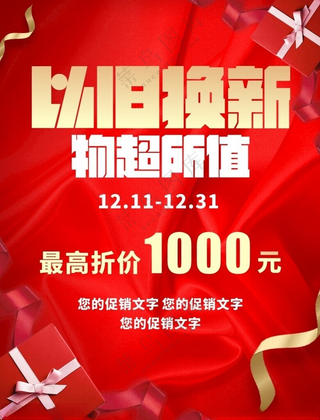 以旧换新以旧换新活动手机以旧换新海报