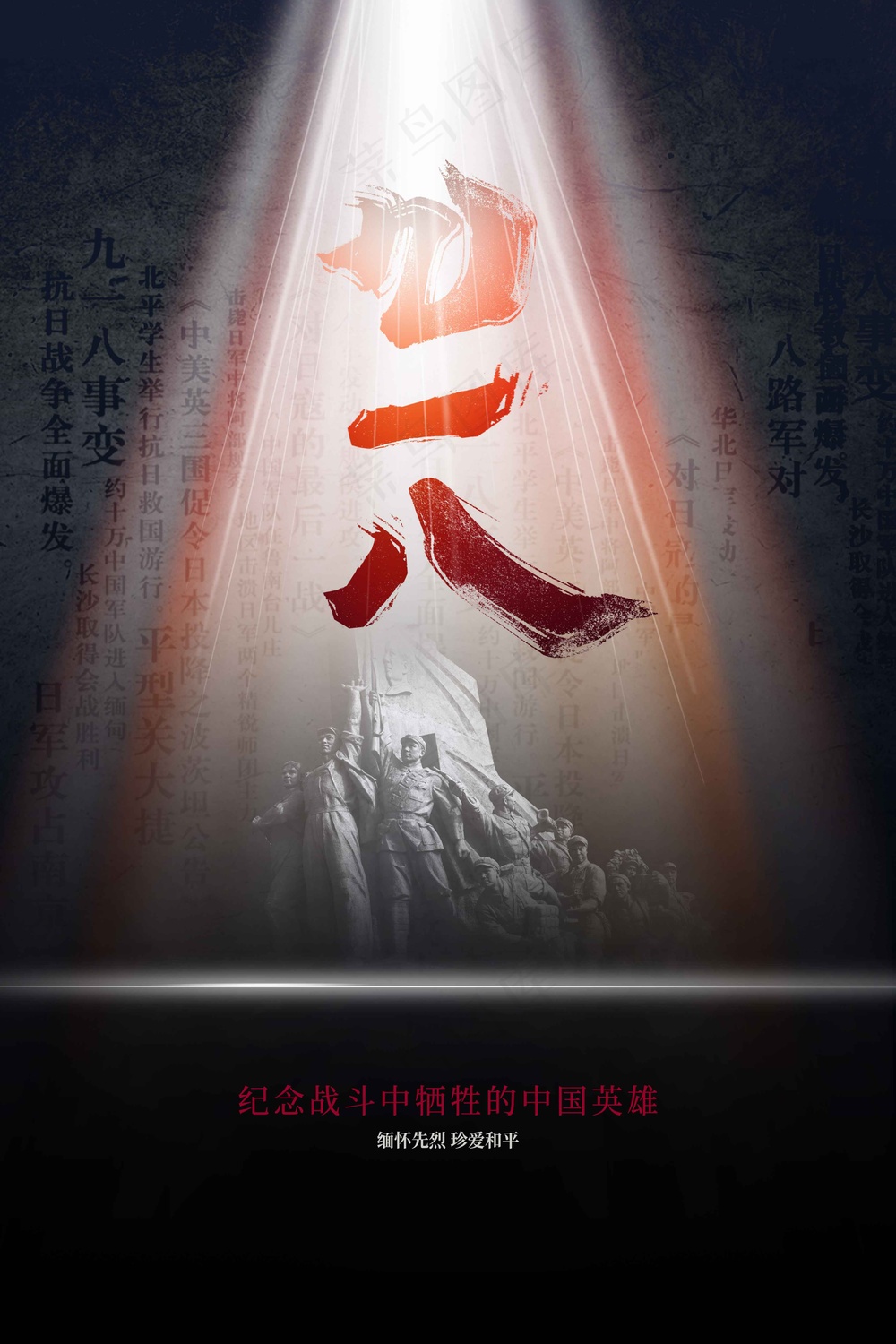 九一八纪念日公益海报