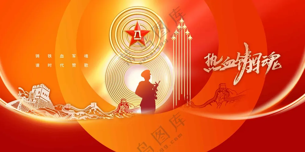 八一建军节社会公益展板