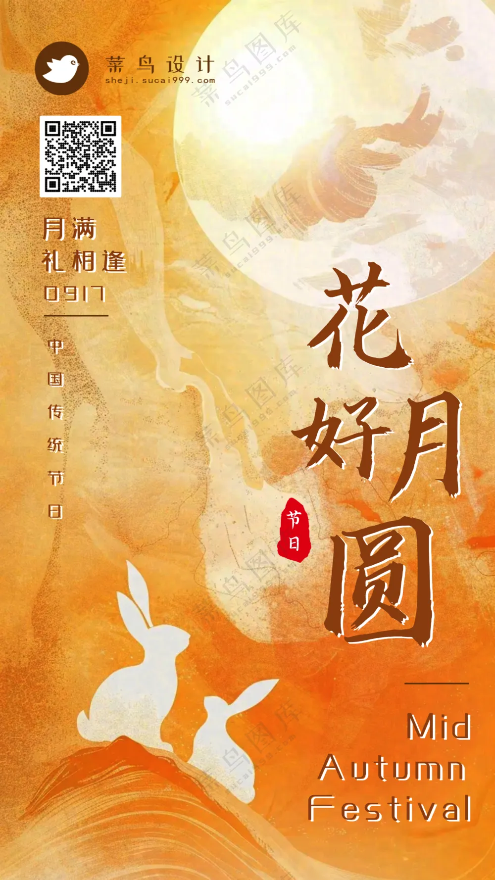 中秋节花好月圆手机海报