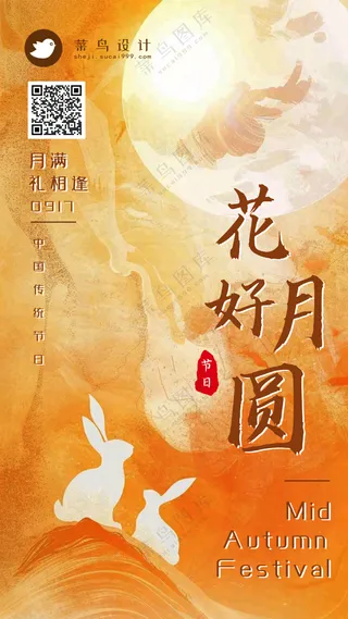 中秋节花好月圆手机海报