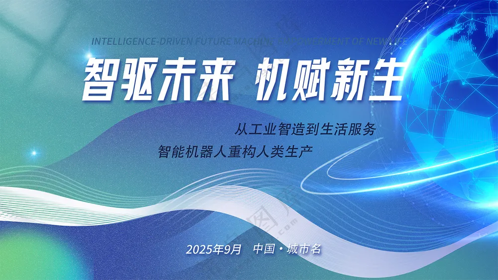 智驱未来人工智能蓝色科技背景科技峰会展板