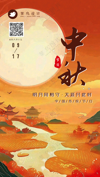 中秋节手机海报