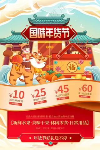 国味年货节2022年货节设计