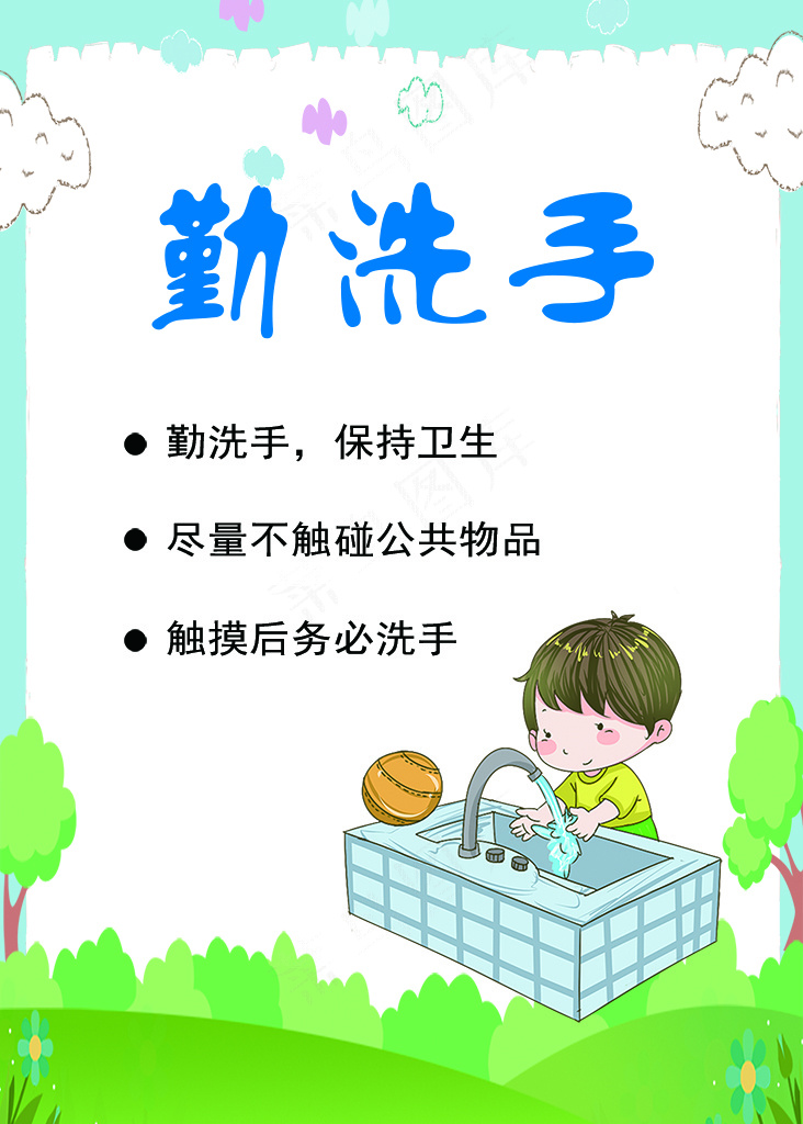 好习惯 勤洗手