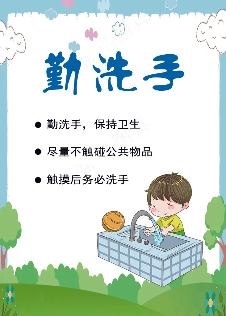 好习惯 勤洗手