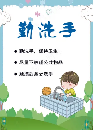 好习惯 勤洗手