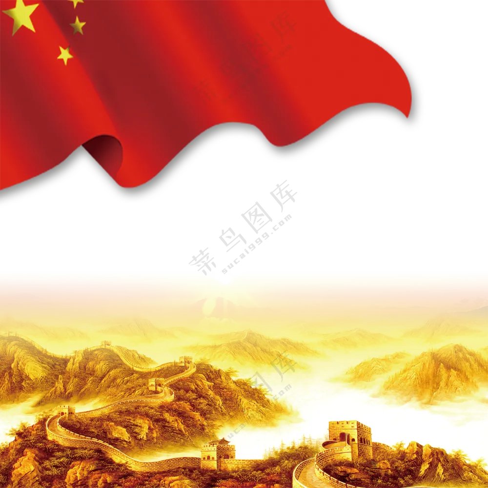 五星红旗与万里长城等免抠图片素材