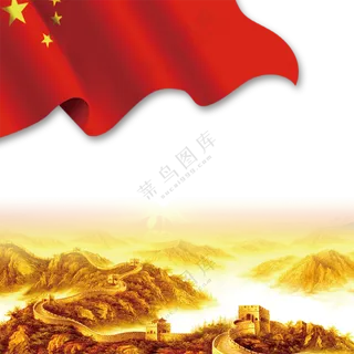 五星红旗与万里长城等免抠图片素材
