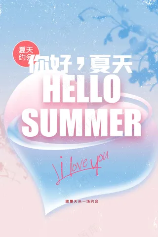 你好夏天活动宣传海报素材