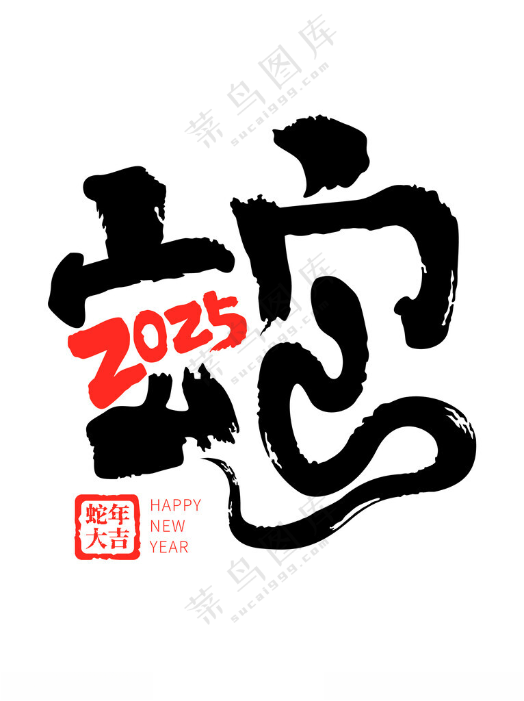 2025蛇年矢量元素蛇年广告设计