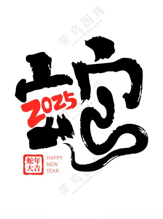 2025蛇年矢量元素蛇年广告设计